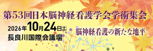 第53回日本脳神経看護学会学術集会